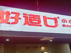-好适口(西二旗店)