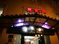 -惠食佳·宴会厅(滨江西路店)