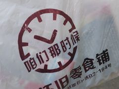 -咱们那时候
