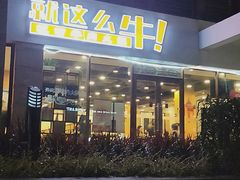 门面-就这么牛潮式牛肉火锅(华侨城店)