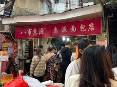 -惠源面包店(开禾路店)