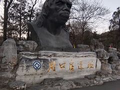 -周口店北京人遗址公园