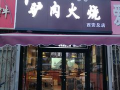 -驴肉火烧(玉祥门店)