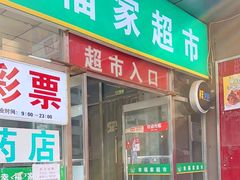 -幸福荣耀生鲜超市(和平街店)