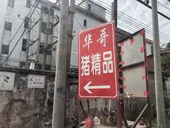 门面-华哥新鲜猪精品美食