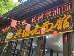 -兴福老面馆(寺路街店)