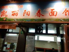 门面-凯丽上海阳春面馆(德仁里店)