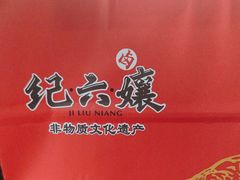 -王浩儿纪六孃甜皮鸭(乐山总店)