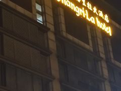 -苏州香格里拉大酒店