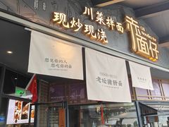 -赤面仔(麓湖美食岛店)