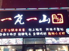门面-一岚一山(角门总店)