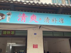 -清爽清补凉