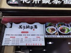 门面-花市豌杂面(民生路店)
