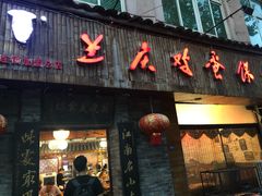 门面-兰庆鸡蛋馃(人民路店)