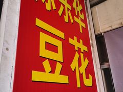-东华豆花(漳州店)