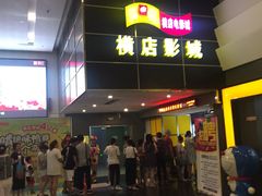 -横店影城(南京水游城店)