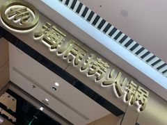 -海底捞火锅(龙湖北京大兴天街店)