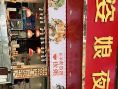 门面-长平老姿娘夜粥(平东一街店)