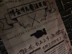 -逃脱反斗城沉浸剧情密室(北京路店)