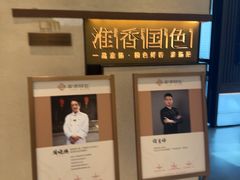 -淮香国色·淮扬菜(正大中心店)