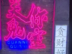 -关你鬼室大型密室逃脱(佛山创意园店)