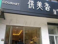 门面-供美香(人民南路店)
