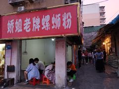 门面-娇姐老牌螺蛳粉(雅儒路店)