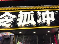 -令狐冲·炭烤活鱼(宝龙店)