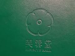 -芙蓉堂(武汉天地店)