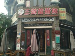门面-三道苗苗鱼(三道堰老字号店)