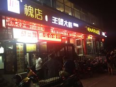 -槐店王婆大虾(西太堡店)