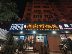 -老谢野馄饨(延安路店)