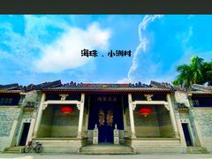-小洲村