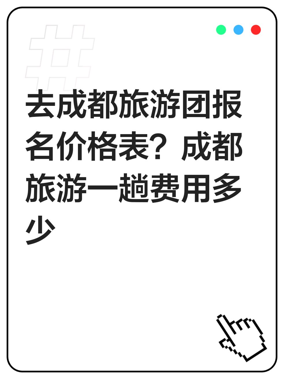 旅游团报名流程及费用多少(旅游团报名流程及费用多少钱)