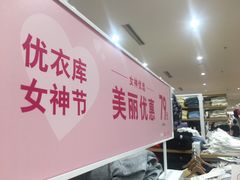 -优衣库(东莞东城万达广场店)