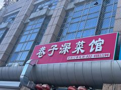-巷子深菜馆·津门肘子(滨海店)