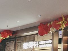 -德得轩烤涮一体自助餐厅(王府井店)