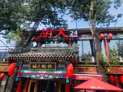 -胡大饭馆 24h(簋街总店)