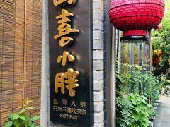门面-四喜小胖·北京涮肉(五道营店)
