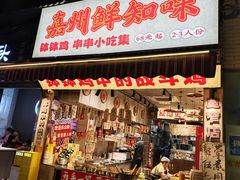 -嘉州鲜知味钵钵鸡(奎星楼店)
