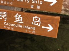 -蛇蟠岛