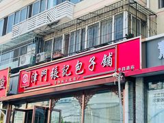 -津门张记包子铺(华昌道店)