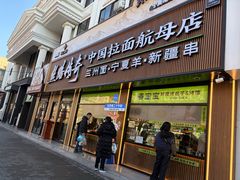 -丝路传奇·中国拉面航母店(北医三院店)