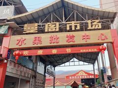 -曼阁市场水果批发市场