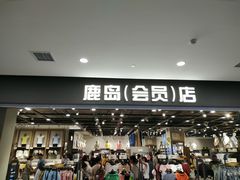 -鹿岛会员店(灞桥华阳城店)