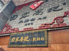 -白家高记肥肠粉(总店)