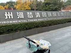 -苏州河梦清园环保主题公园