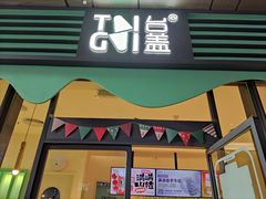 门面-台盖(群星城店)