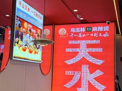 -马玉林天水麻辣烫·清真(莫尔街西门店)