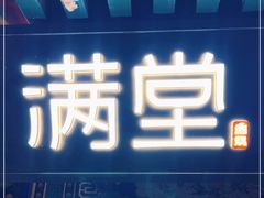 -月福京味斋·烤鸭店·北京菜(鼓楼总店)